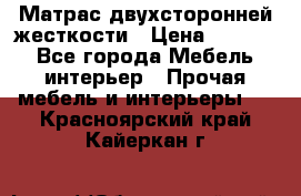 Матрас двухсторонней жесткости › Цена ­ 9 605 - Все города Мебель, интерьер » Прочая мебель и интерьеры   . Красноярский край,Кайеркан г.
